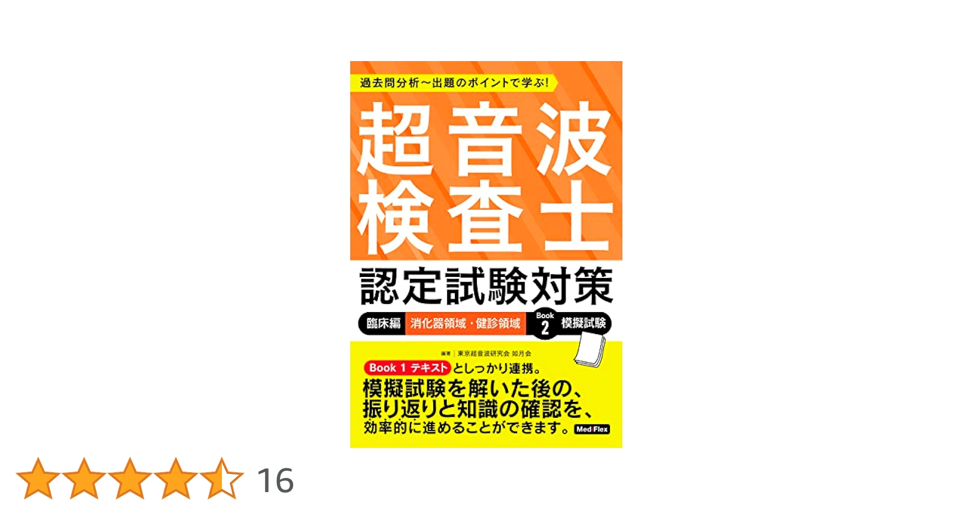 超音波検査士認定試験対策 臨床編 消化器領域・健診領域 テキスト 模擬試験 ２冊 超音波検査士認定試験対策：臨床編 消化器領域【三訂版】 | 東京